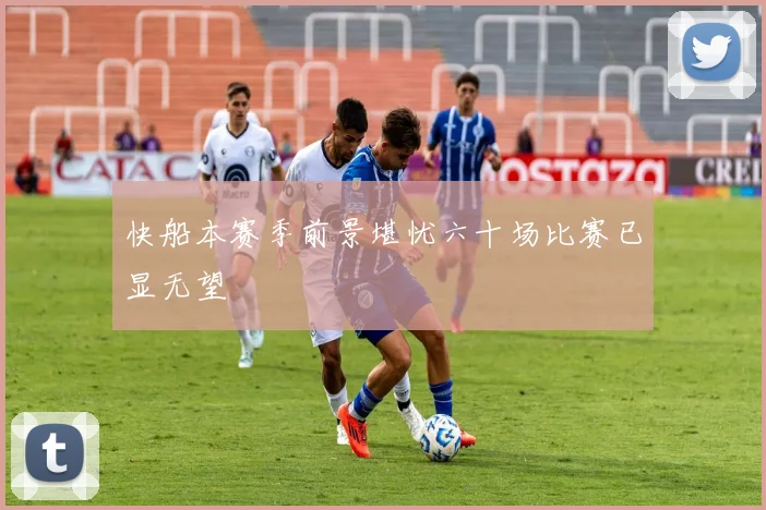 快船本赛季前景堪忧六十场比赛已显无望