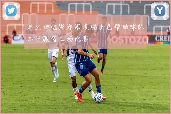 库里回忆斯潘塞表现出色帮助球队几乎赢得三场比赛
