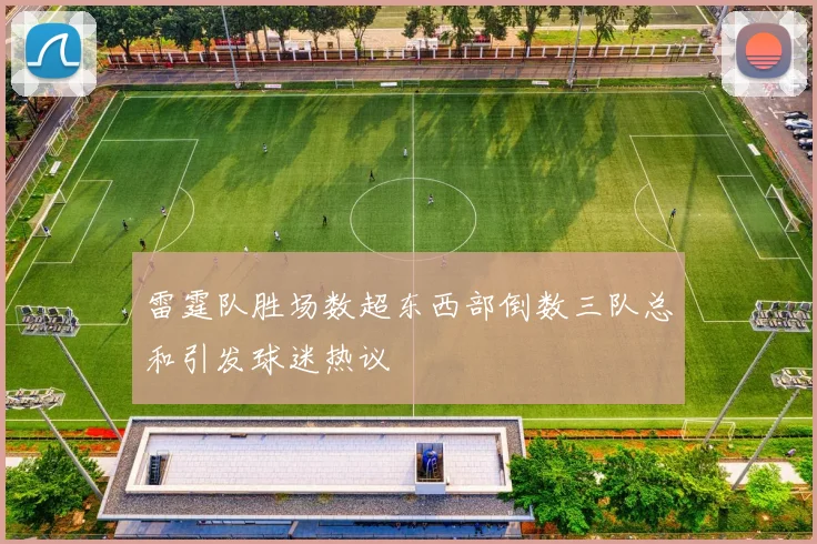 雷霆队胜场数超东西部倒数三队总和引发球迷热议