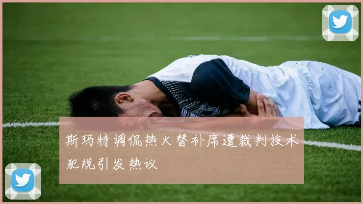 斯玛特调侃热火替补席遭裁判技术犯规引发热议