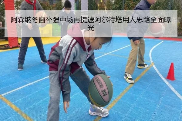 阿森纳冬窗补强中场再提速阿尔特塔用人思路全面曝光